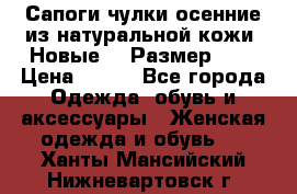 Сапоги-чулки осенние из натуральной кожи. Новые!!! Размер: 34 › Цена ­ 751 - Все города Одежда, обувь и аксессуары » Женская одежда и обувь   . Ханты-Мансийский,Нижневартовск г.